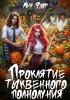 Флор Мия - Проклятие тыквенного полнолуния