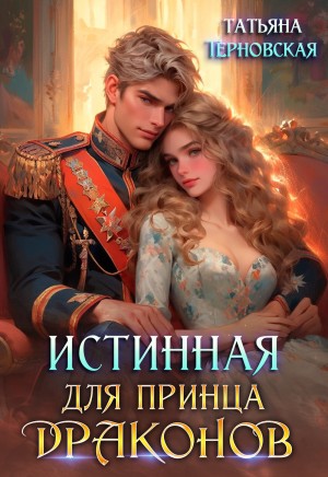 Терновская Татьяна - Истинная для принца драконов