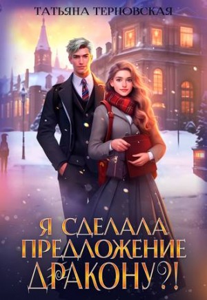 Терновская Татьяна - Я сделала предложение дракону?!