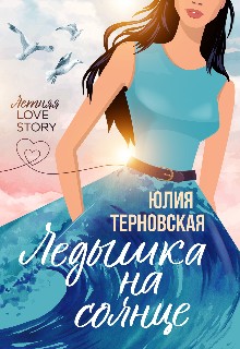 Терновская Юлия - Ледышка на солнце