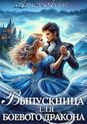 Атлас Алиса - Выпускница для боевого дракона