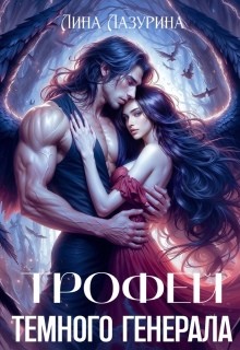 Лазурина Лина - Трофей темного генерала
