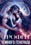 Лазурина Лина - Трофей темного генерала