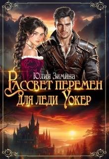 Зимина Юлия - Рассвет перемен для леди Уокер