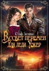 Зимина Юлия - Рассвет перемен для леди Уокер