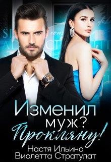 Ильина Настя, Стратулат Виолетта - Изменил муж? Прокляну!