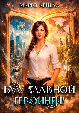 Арнелл Марго - Буду главной героиней!