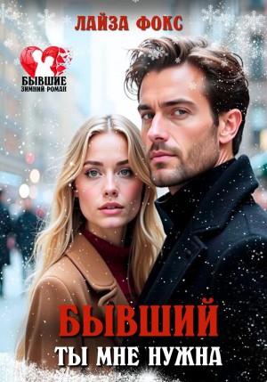 Фокс Лайза - Бывший. Ты мне нужна