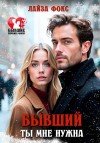 Фокс Лайза - Бывший. Ты мне нужна