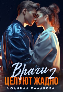 Сладкова Людмила - Враги целуют жадно - 2