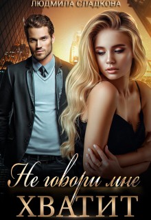 Сладкова Людмила - Не говори мне хватит