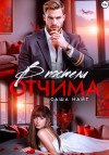 Найт Саша - В постели отчима