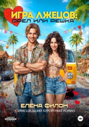 Филон Елена - Игра лжецов: Орёл или решка