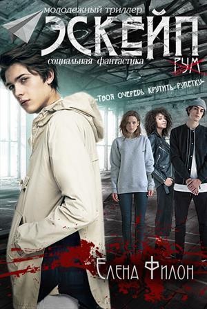Филон Елена - Эскейп