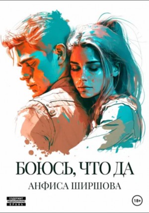 Ширшова Анфиса - Боюсь, что да