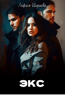 Ширшова Анфиса - Экс