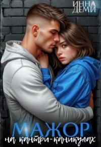 Мажор на кантри-каникулах