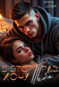 В этот раз хочу тебя