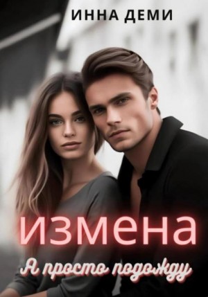 Деми Инна - Измена. Я просто подожду
