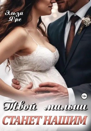Ярс Эльза - Твой малыш станет нашим