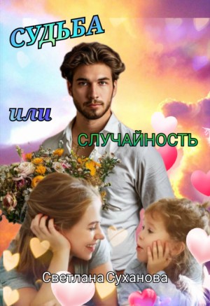 Суханова Светлана - Судьба или случайность