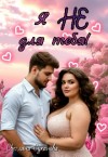 Суханова Светлана - Я не для тебя!