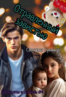 Суханова Светлана - Отравленный завистью