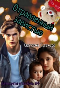 Отравленный завистью