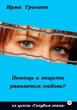 Гринёва Ирма - Помощь и защита равняется любовь?