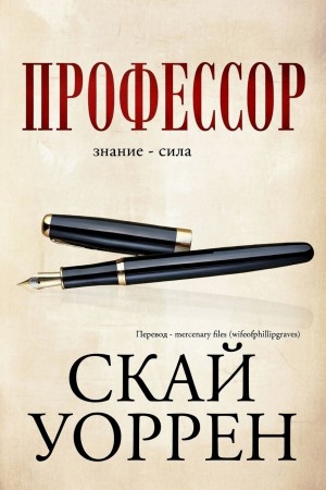 Уоррен Скай - Профессор