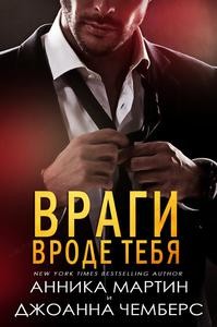 Мартин Анника, Чемберс Джоанна - Враги вроде тебя