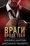 Мартин Анника, Чемберс Джоанна - Враги вроде тебя