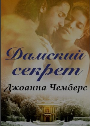 Чемберс Джоанна - Дамский секрет