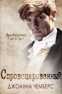 Чемберс Джоанна - Спровоцированный