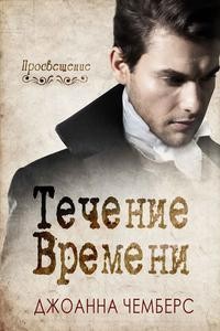 Чемберс Джоанна - Течение времени