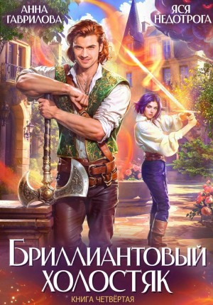 Гаврилова Анна, Недотрога Яся - Бриллиантовый холостяк. Книга 4