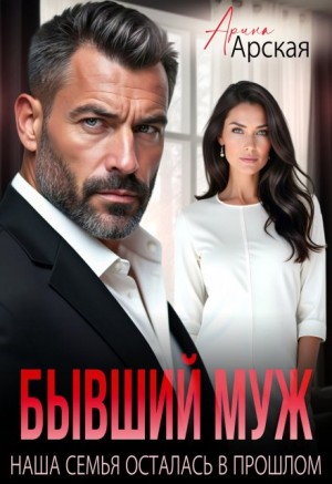 Арская Арина - Бывший муж. Наша семья осталась в прошлом