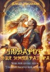 Михайлова Алиша - Подарок для Императора