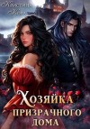 Корр Кристина - Хозяйка Призрачного Дома. Невеста демона