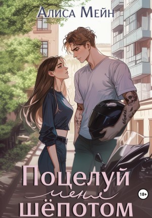 Мейн Алиса - Поцелуй меня шёпотом