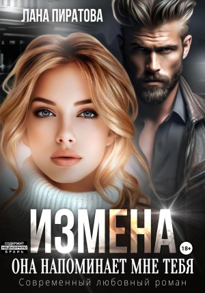 Пиратова Лана - Измена. Она напоминает мне тебя