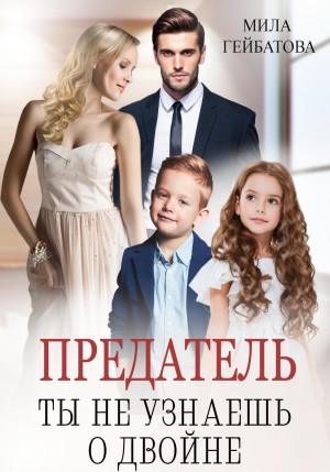 Гейбатова Мила - Предатель. Ты не узнаешь о двойне