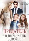 Гейбатова Мила - Предатель. Ты не узнаешь о двойне