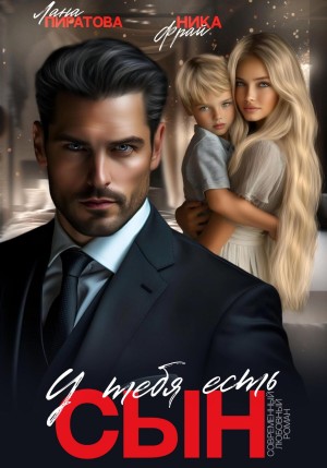 Пиратова Лана, Фрай Ника - У тебя есть сын