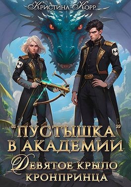 Корр Кристина - Пустышка в академии. Девятое «крыло» кронпринца