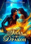 Корр Кристина - Элла и дракон. Фиктивный брак с повелителем Тёмной башни