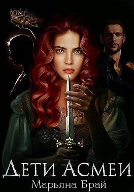 Брай Марьяна - Дети Асмеи