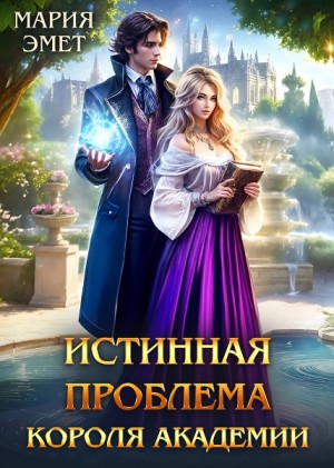Эмет Мария - Истинная проблема короля академии