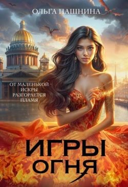 Пашнина Ольга - Игры Огня