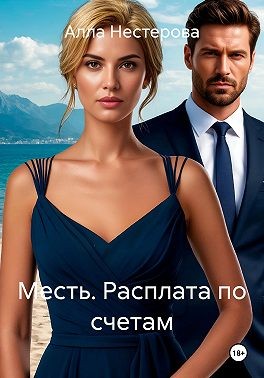 Нестерова Алла - Месть. Расплата по счетам